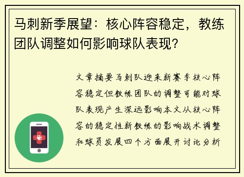 马刺新季展望：核心阵容稳定，教练团队调整如何影响球队表现？