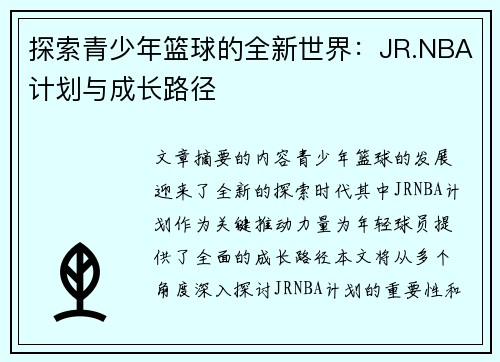 探索青少年篮球的全新世界：JR.NBA计划与成长路径