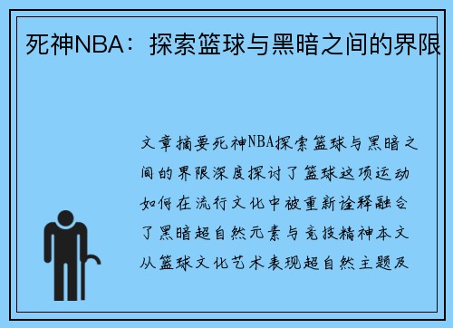 死神NBA：探索篮球与黑暗之间的界限