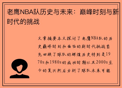 老鹰NBA队历史与未来：巅峰时刻与新时代的挑战