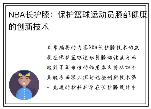 NBA长护膝：保护篮球运动员膝部健康的创新技术