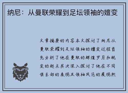 纳尼：从曼联荣耀到足坛领袖的嬗变