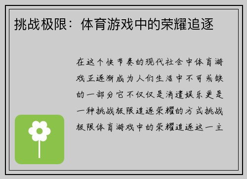 挑战极限：体育游戏中的荣耀追逐