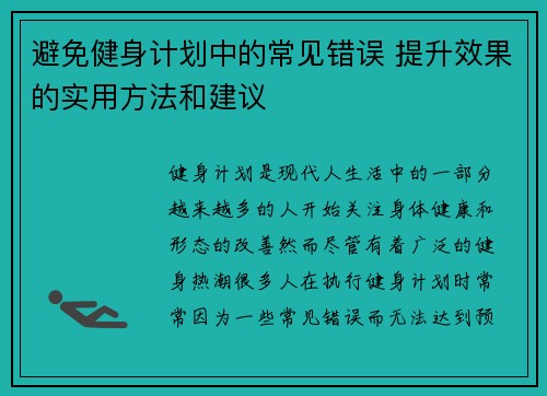 避免健身计划中的常见错误 提升效果的实用方法和建议