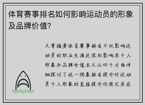 体育赛事排名如何影响运动员的形象及品牌价值？