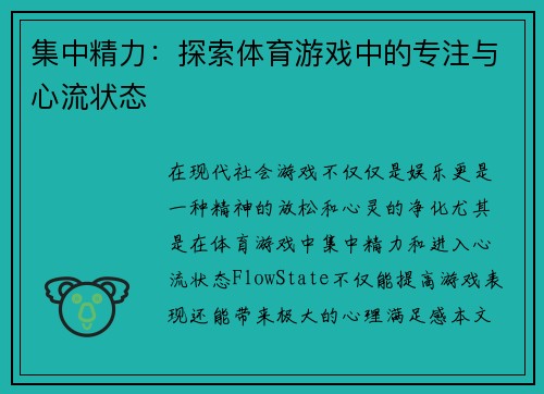 集中精力：探索体育游戏中的专注与心流状态