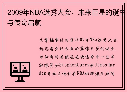 2009年NBA选秀大会：未来巨星的诞生与传奇启航