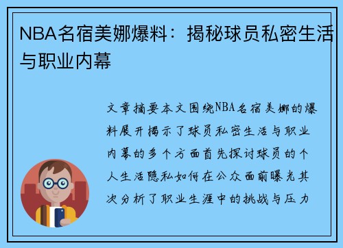 NBA名宿美娜爆料：揭秘球员私密生活与职业内幕