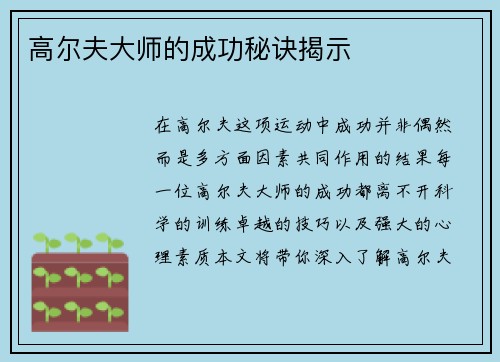 高尔夫大师的成功秘诀揭示