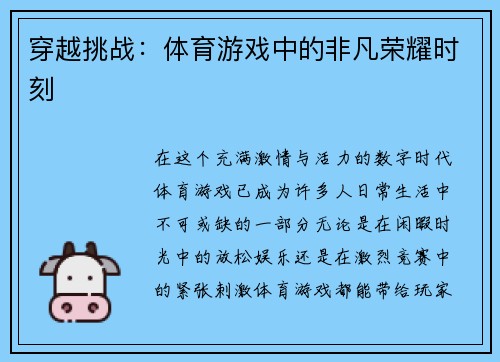 穿越挑战：体育游戏中的非凡荣耀时刻