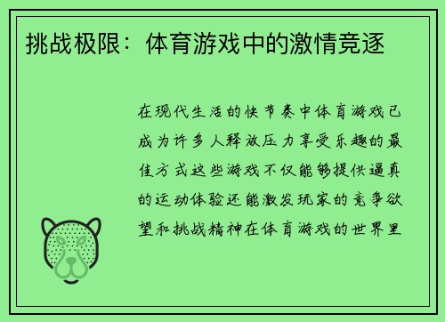 挑战极限：体育游戏中的激情竞逐