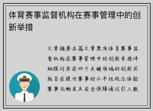 体育赛事监督机构在赛事管理中的创新举措