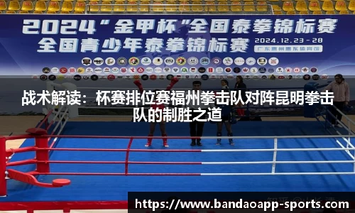 战术解读：杯赛排位赛福州拳击队对阵昆明拳击队的制胜之道