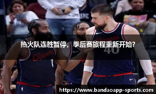 热火队连胜暂停，季后赛旅程重新开始？